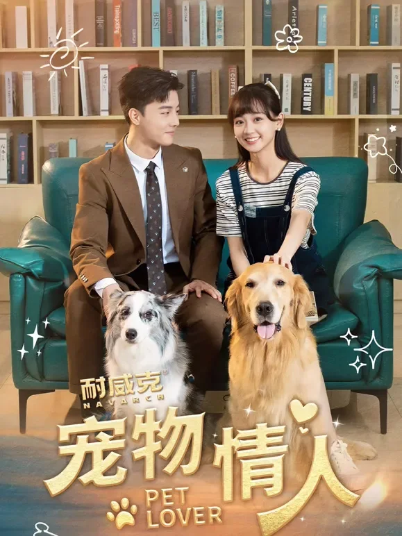 宠物情人短剧海报