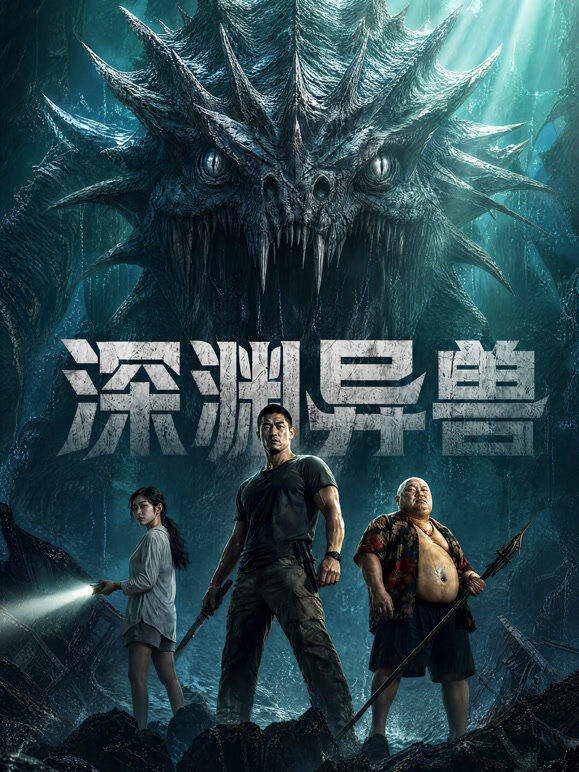 深海异兽