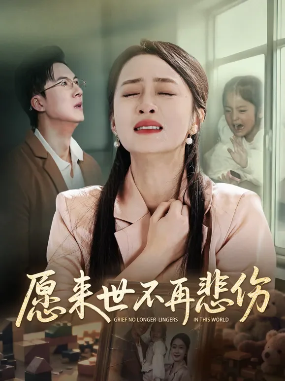 愿来世不再悲伤短剧海报