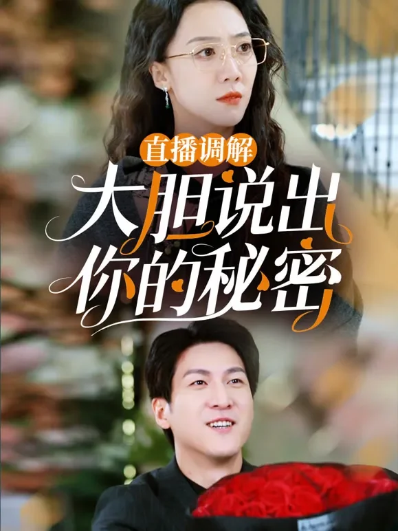 直播调解：大胆说出你的秘密短剧海报