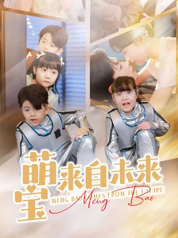萌宝来自未来短剧海报