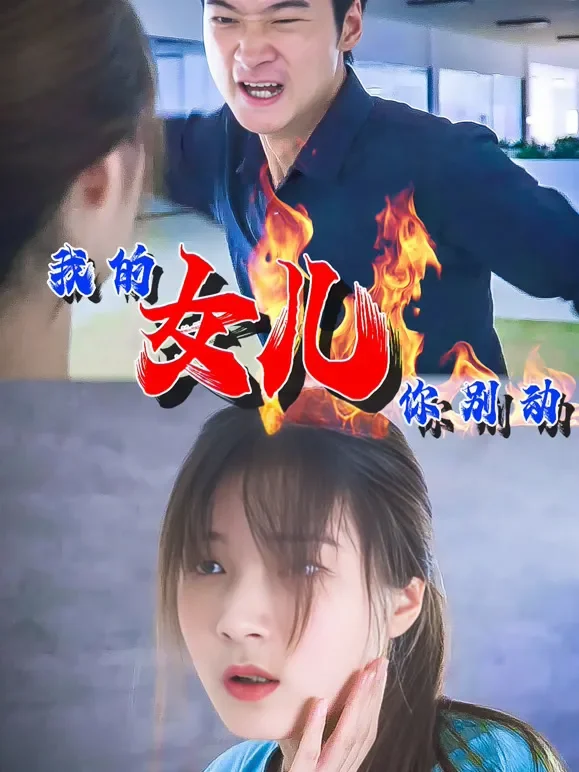 我的女儿你别动短剧海报