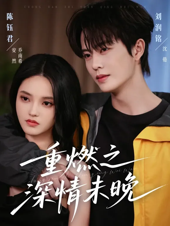 重燃之深情未晚短剧海报