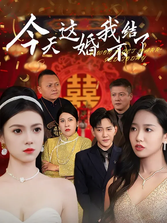 今天这婚我不结了短剧海报