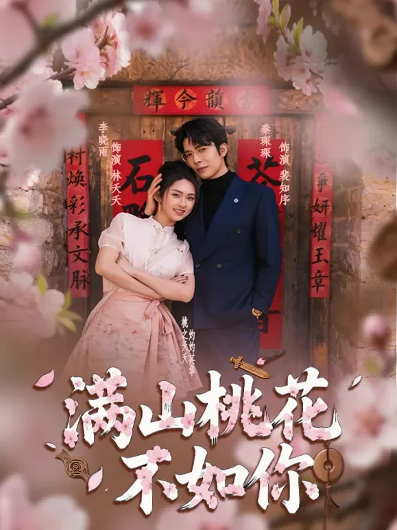 满山桃花不如你短剧海报