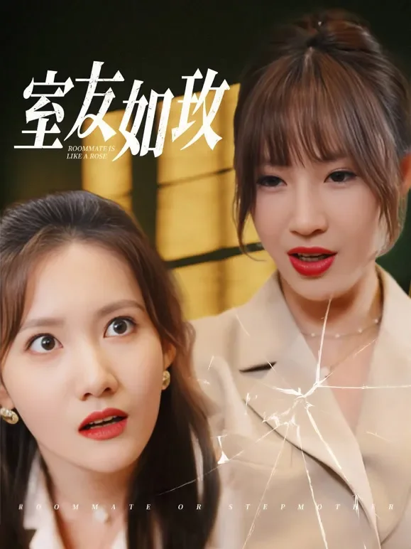 室友如玫短剧海报