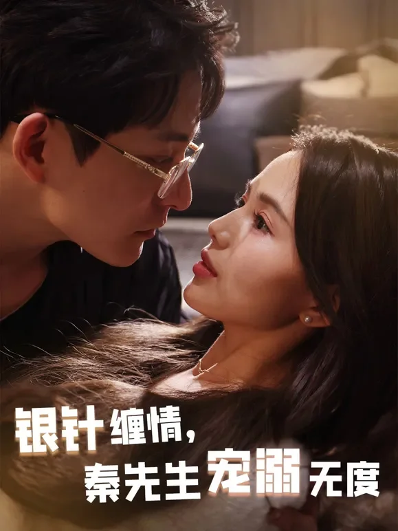 银针缠情，秦先生宠溺无度短剧海报