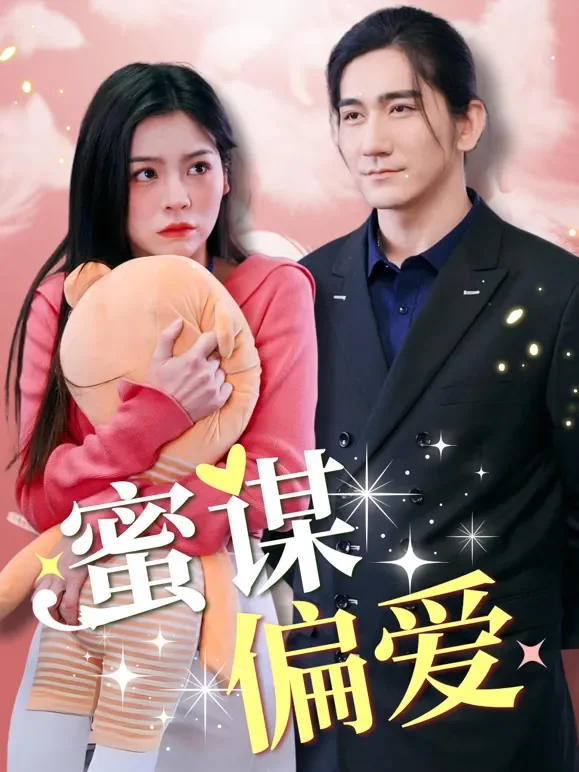 蜜谋偏爱短剧海报
