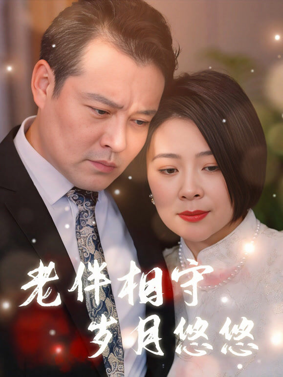老伴相守，岁月悠悠