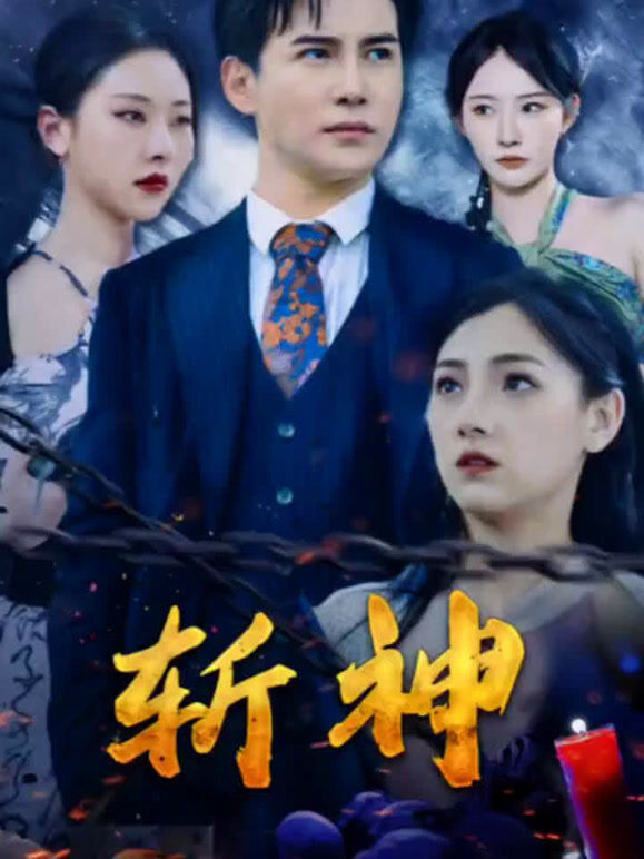 斩神