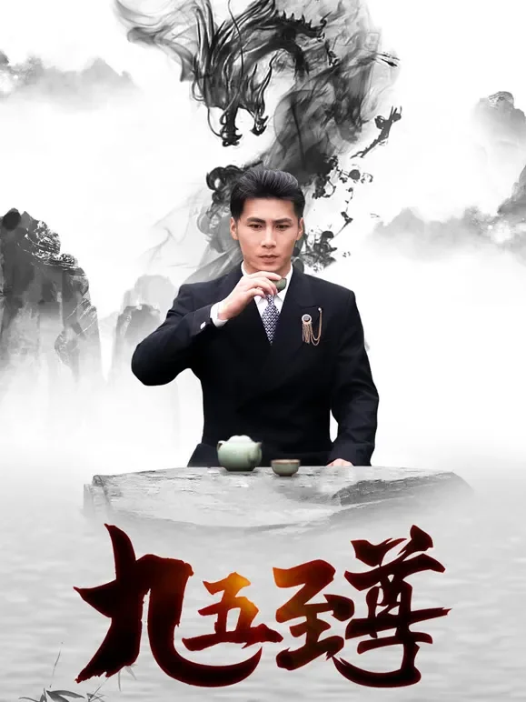 九五至尊.短剧海报