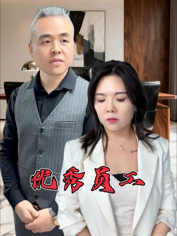 优秀员工短剧海报