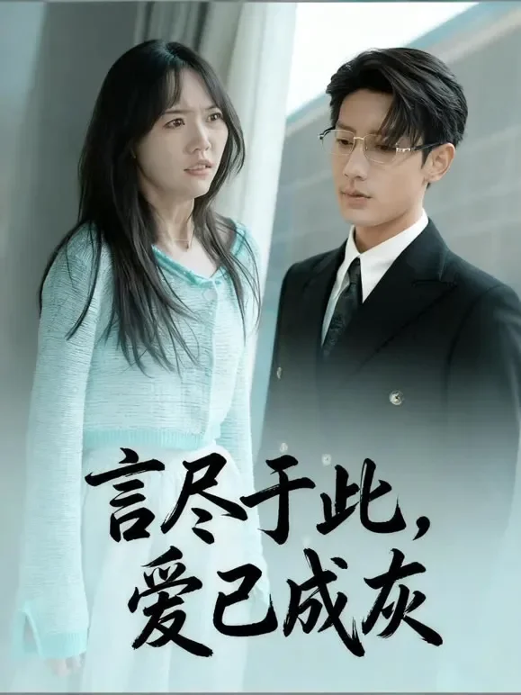 言尽于此，爱已成灰短剧海报