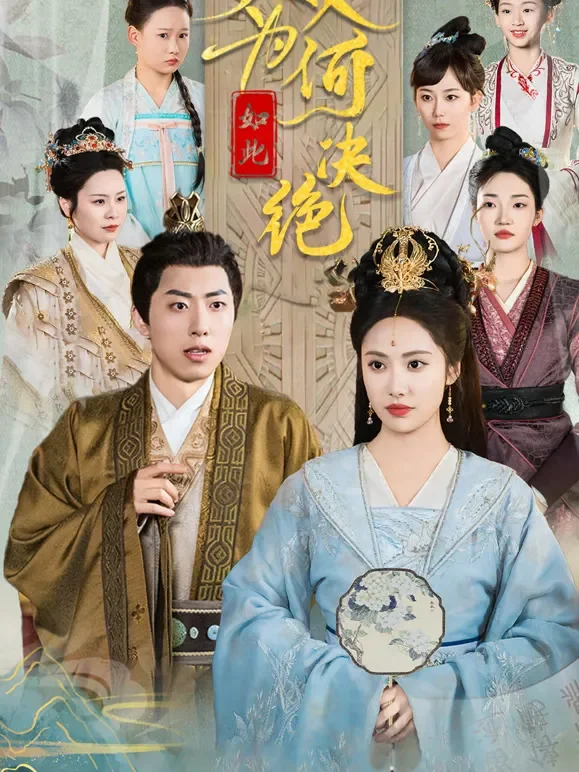 夫人为何如此决绝短剧海报