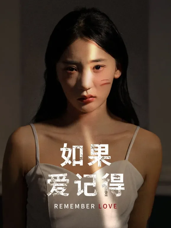 如果爱记得短剧海报
