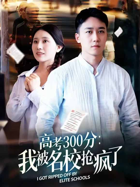 高考300分：我被名校抢疯了短剧海报