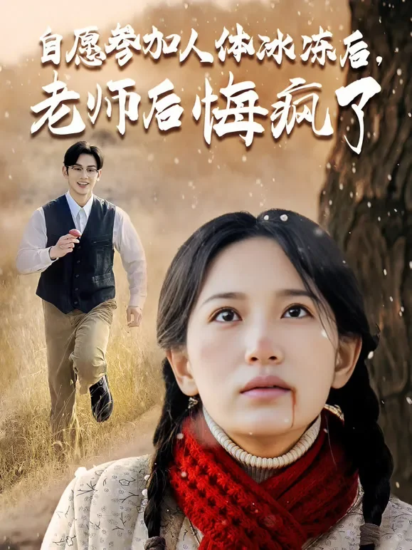 自愿参加人体冰冻后，老师后悔疯了短剧海报