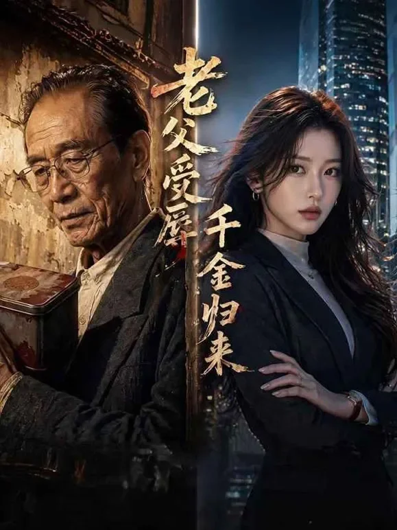 老父受辱千金归来短剧海报