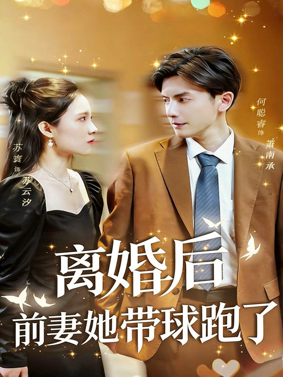 离婚后，前妻她带球跑了