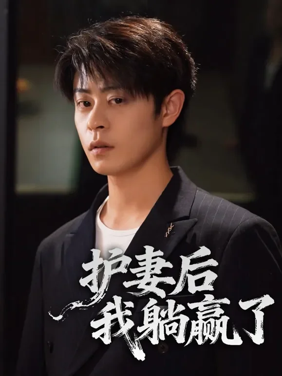 护妻后，我躺赢了短剧海报