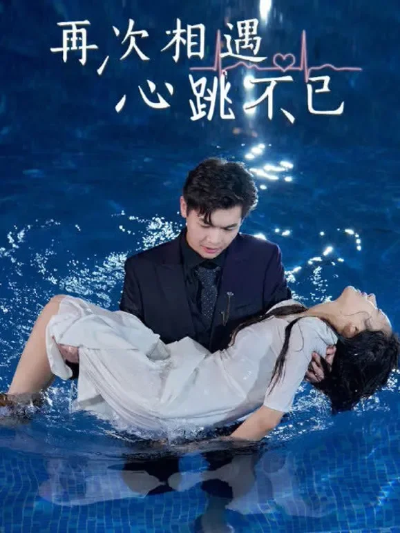 再次相遇，心跳不已短剧海报