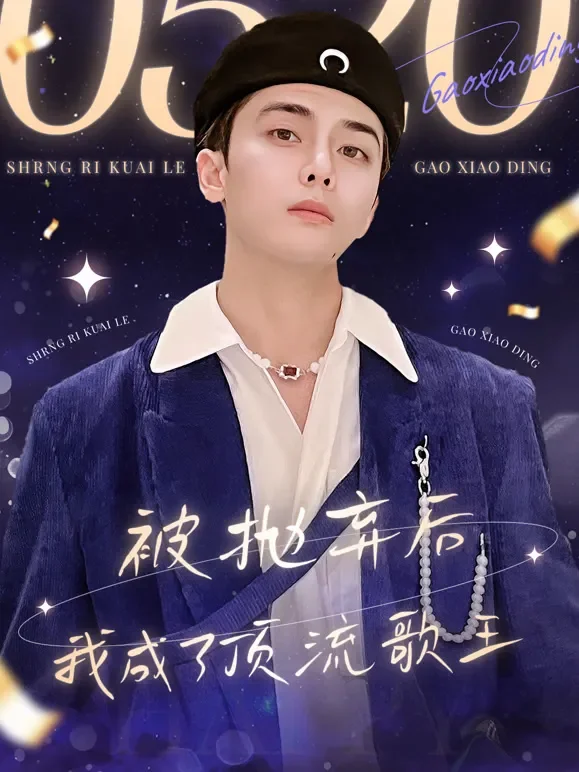 被抛弃后我成了顶流歌王短剧海报