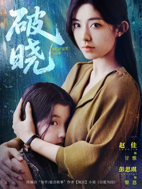 破晓短剧海报