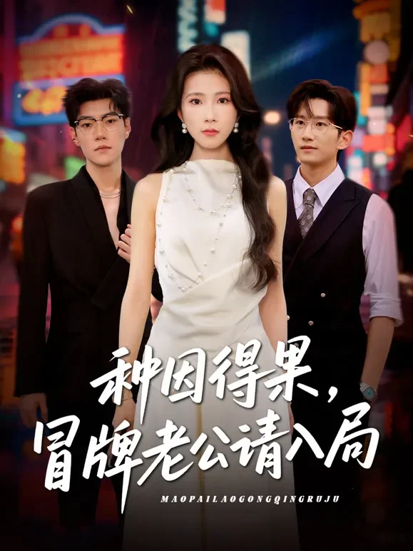 种因得果，冒牌老公请入局短剧海报