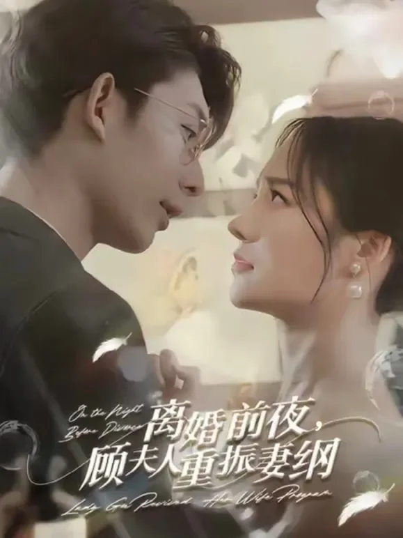 离婚前夜，顾夫人重振妻纲短剧海报