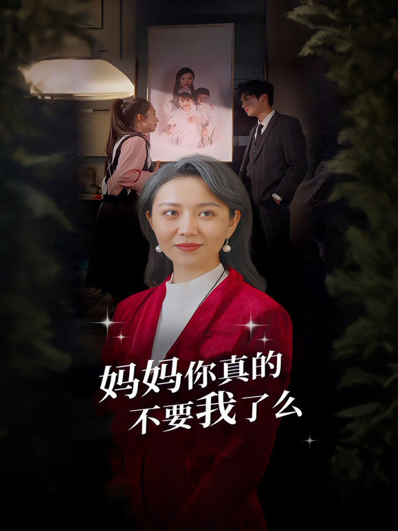 妈妈你真的不要我了么
