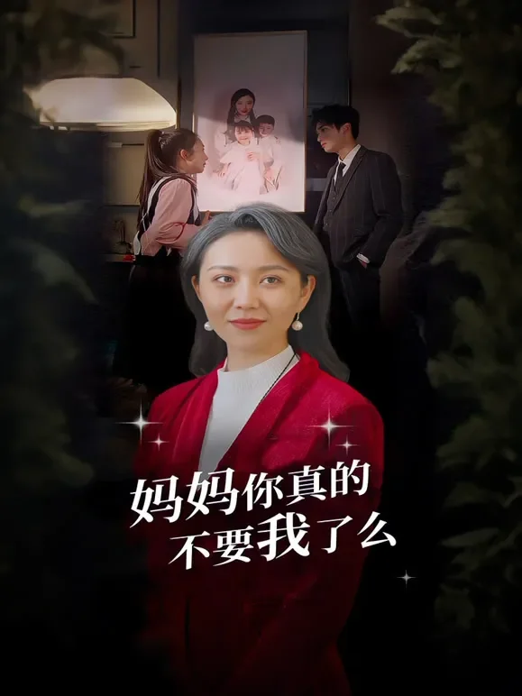 妈妈你真的不要我了么短剧海报
