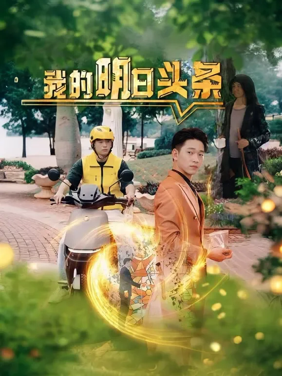 我的明日头条短剧海报