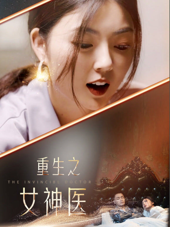 重生之女神医