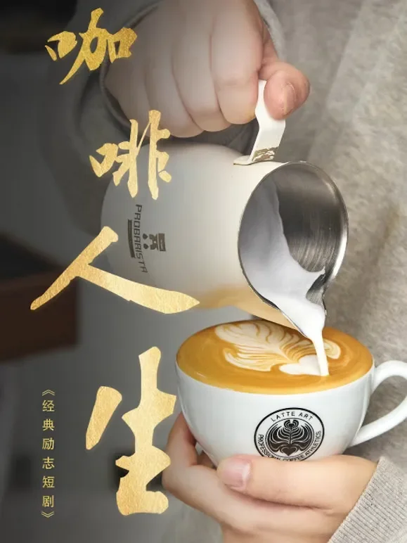 咖啡人生短剧海报