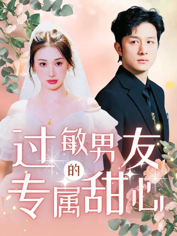 过敏男友的专属甜心短剧海报