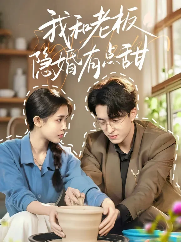 我和老板隐婚有点甜短剧海报