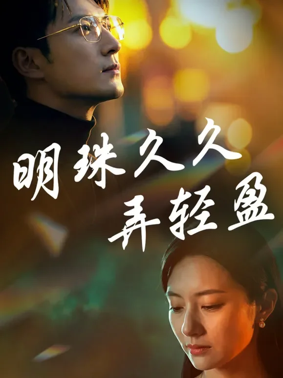 明珠久久弄轻盈短剧海报