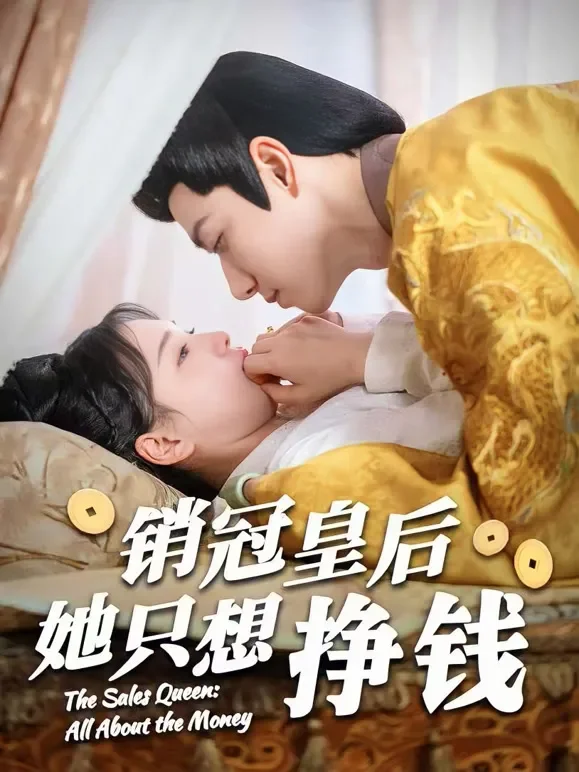 销冠皇后她只想挣钱短剧海报