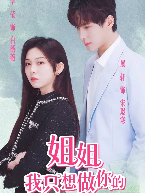姐姐，我只想做你的男主角短剧海报