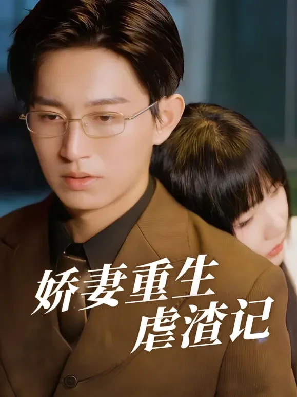 娇妻重生虐渣记短剧海报