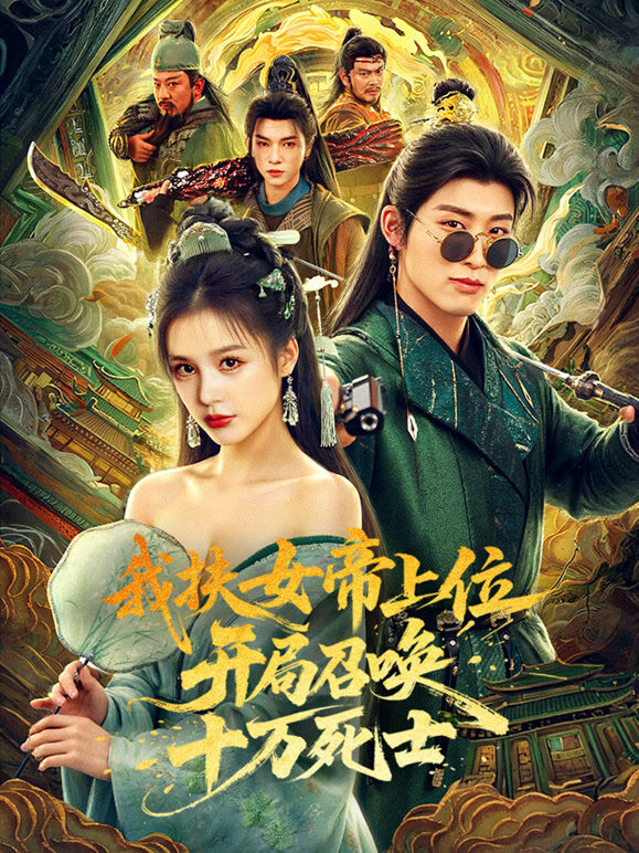 我扶女帝上位：开局召唤十万死士