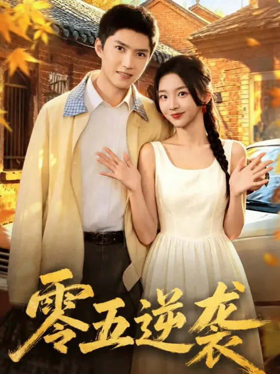 零五逆袭短剧海报