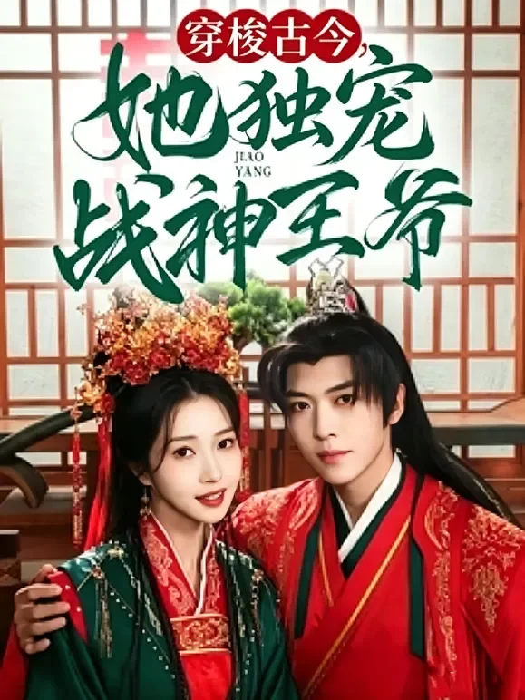 穿梭古今，她独宠战神王爷短剧海报