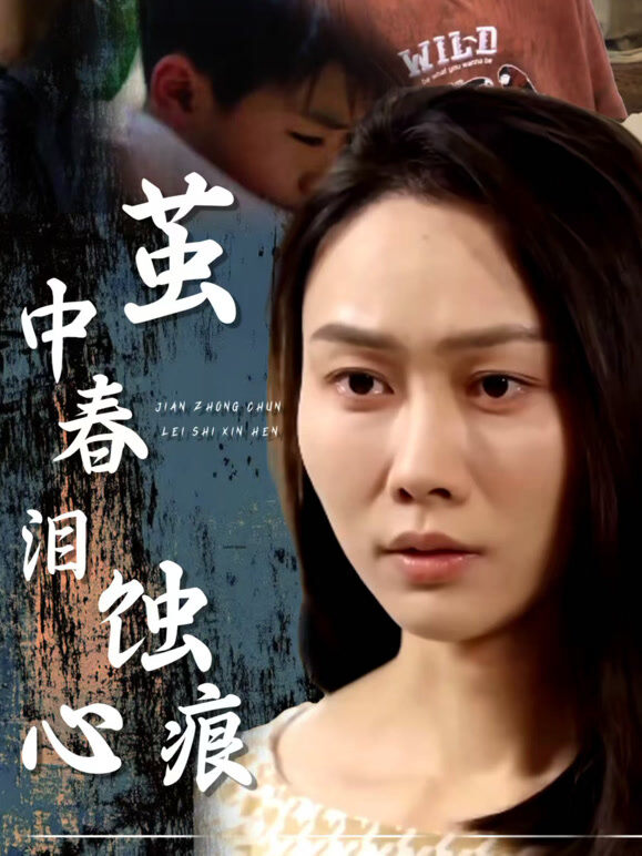 茧中春泪蚀心痕