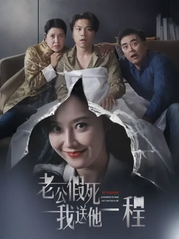 老公假死我送他一程短剧海报