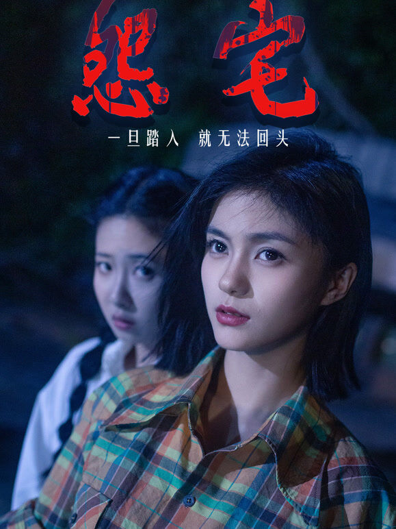 怨宅