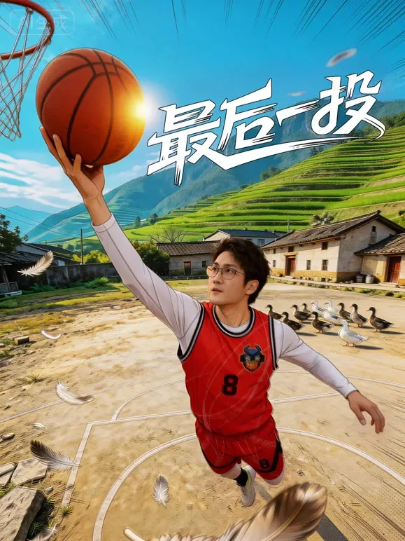 最后一投短剧海报