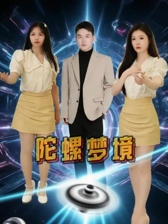 陀螺梦境短剧海报