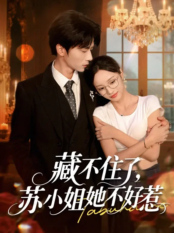藏不住了，苏小姐她不好惹短剧海报