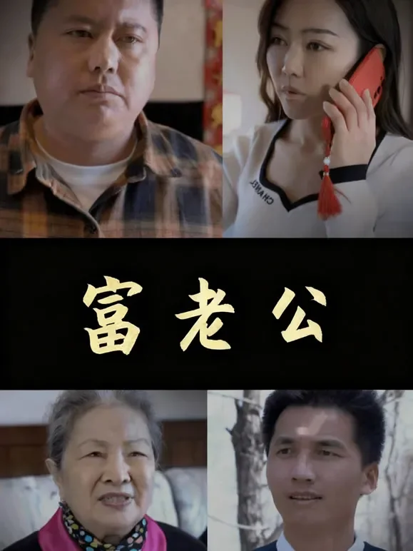 富老公短剧海报
